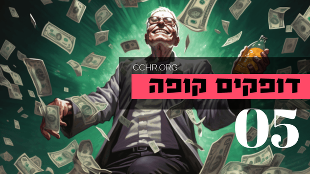 דופקים קופה - 5